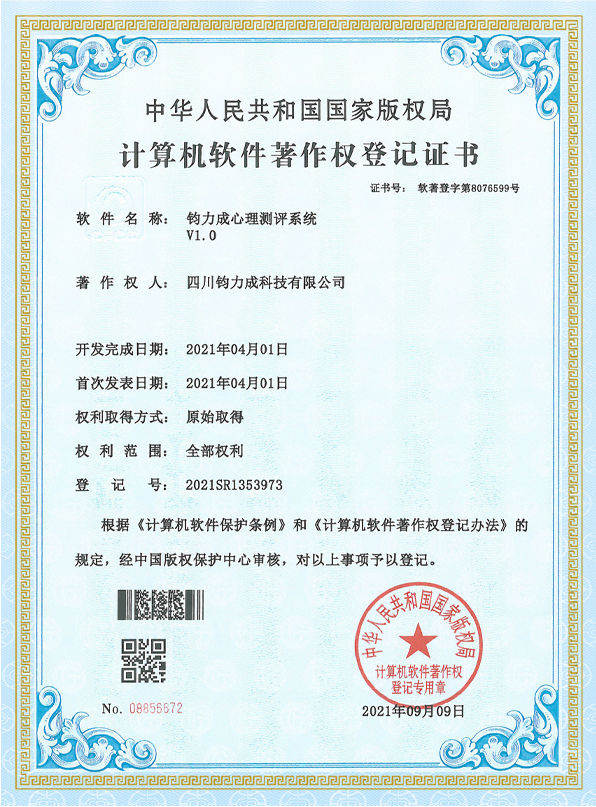 钧力成心理测评系统 V1.0 计算机软件著作权登记证书