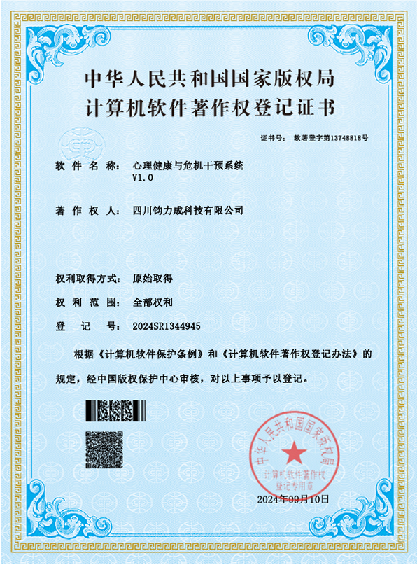 心理健康与危机干预系统 V1.0 计算机软件著作权登记证书