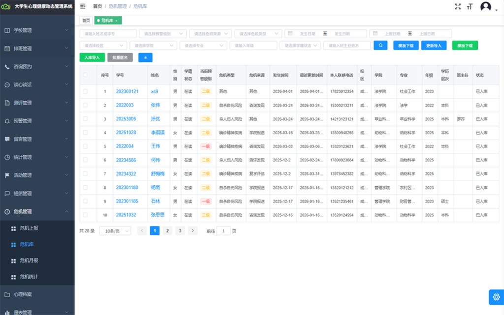 心理档案与危机预警示意图