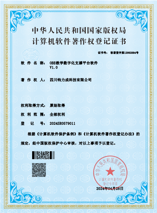 OBE教学数字化支撑平台软件 V1.0 计算机软件著作权登记证书
