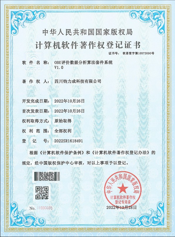 OBE评价数据分析算法套件系统 V1.0 计算机软件著作权登记证书
