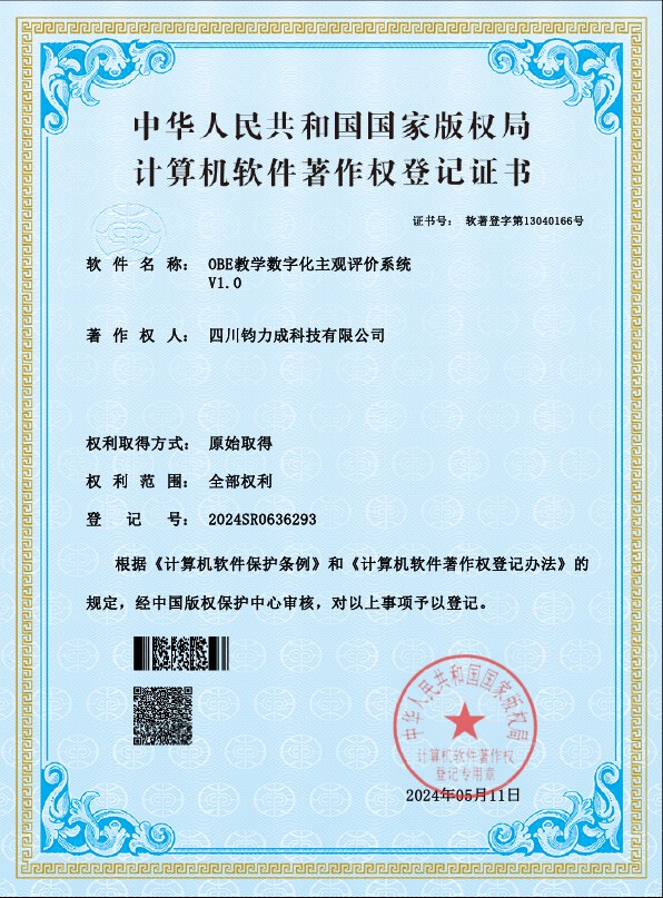 OBE教学数字化主观评价系统 V1.0 计算机软件著作权登记证书