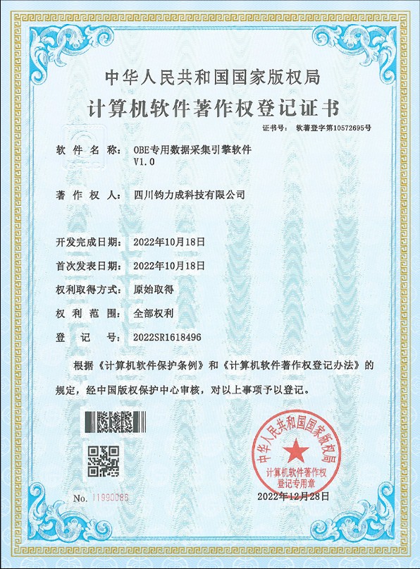OBE专用数据采集引擎软件 V1.0 计算机软件著作权登记证书