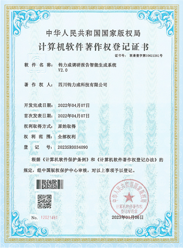 钧力成调研报告智能生成系统 V2.0 计算机软件著作权登记证书