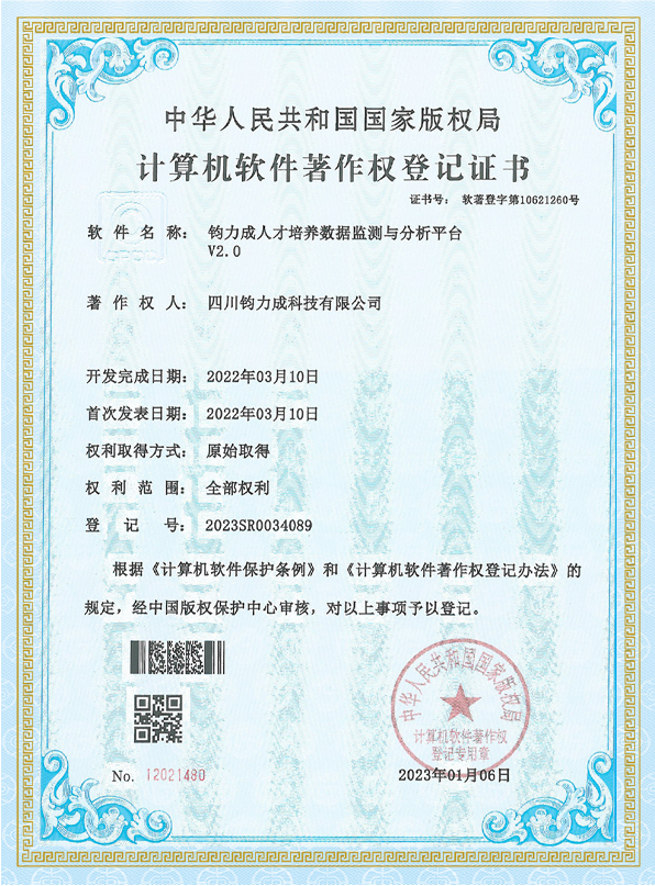 钧力成人才培养数据监测与分析平台 V2.0 计算机软件著作权登记证书