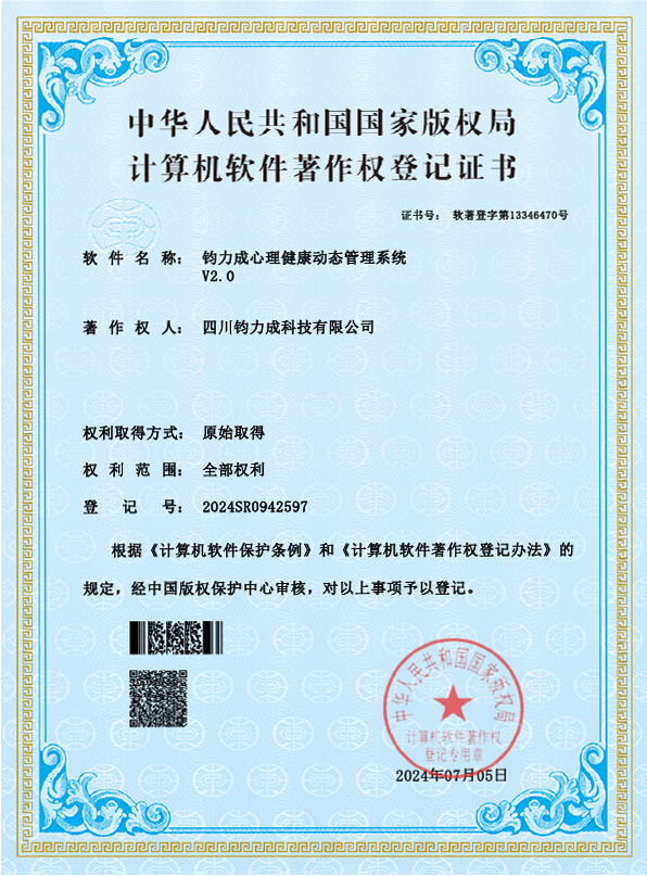 钧力成心理健康动态管理系统 V2.0 计算机软件著作权登记证书