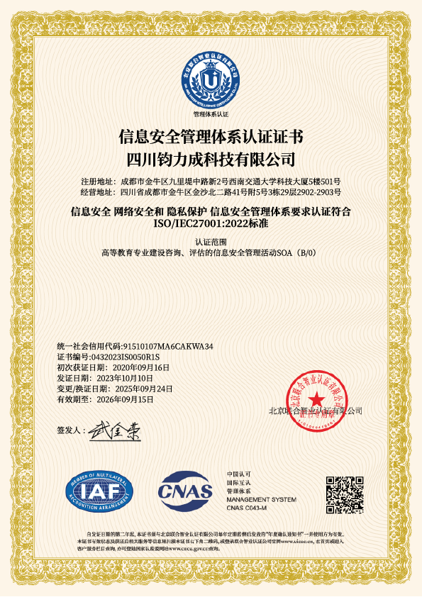 信息安全管理体系认证证书（ISO/IEC 27001）