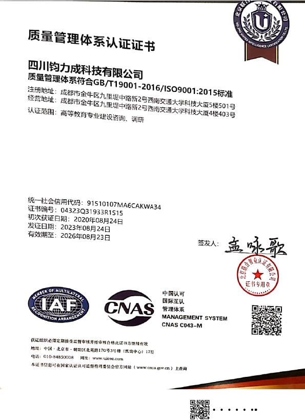 质量管理体系认证证书（ISO 9001）
