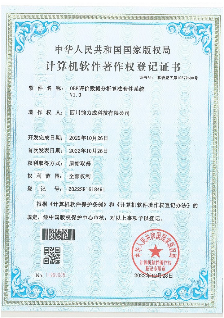 计算机软件著作权登记证书：OBE评价数据分析算法套件系统 V1.0
