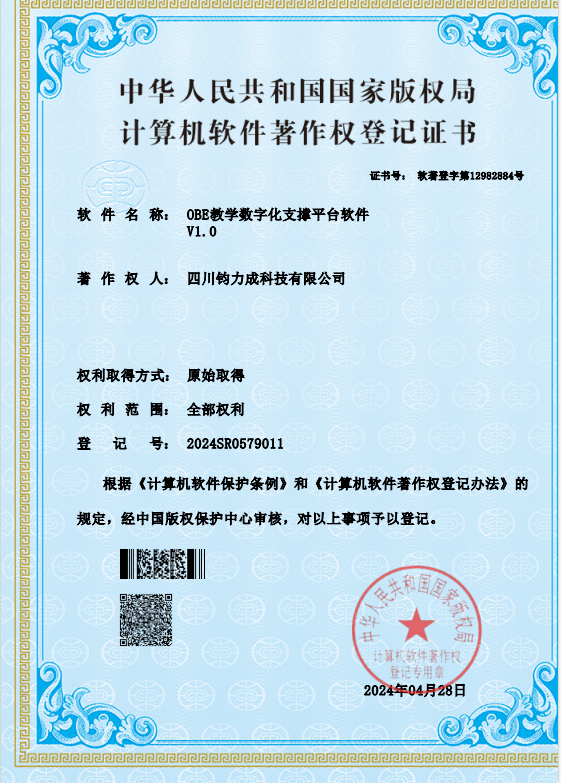 计算机软件著作权登记证书：OBE教学数字化支撑平台软件 V1.0
