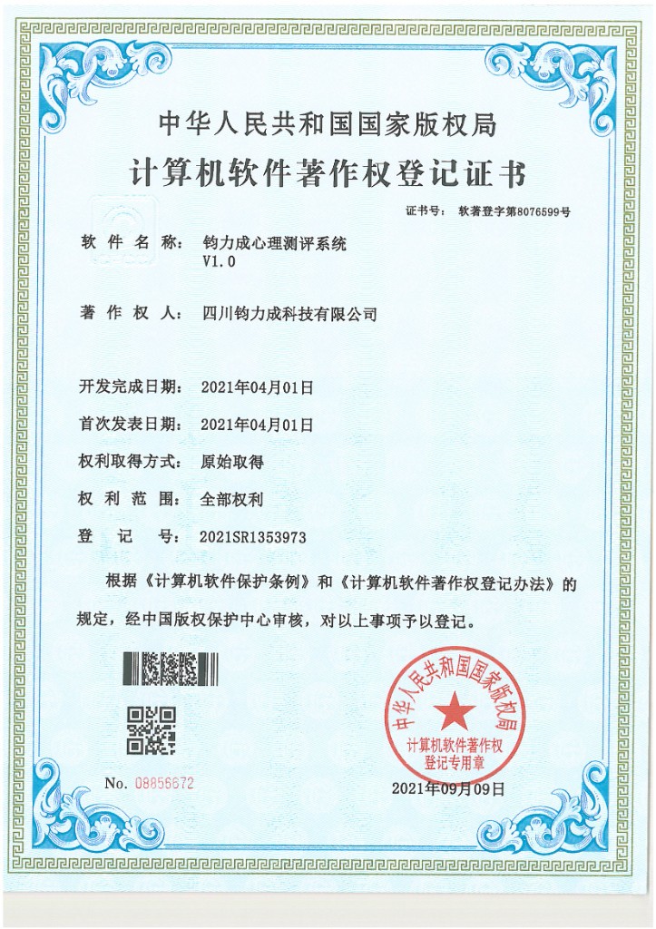 计算机软件著作权登记证书：钧力成心理测评系统 V1.0