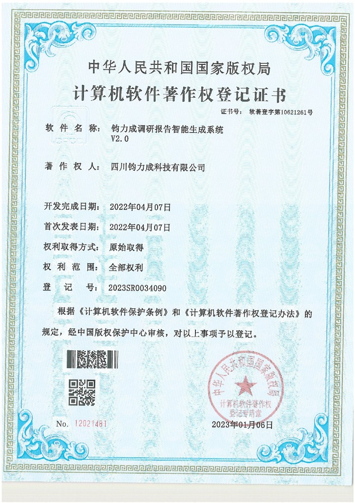计算机软件著作权登记证书：钧力成调研报告智能生成系统 V2.0
