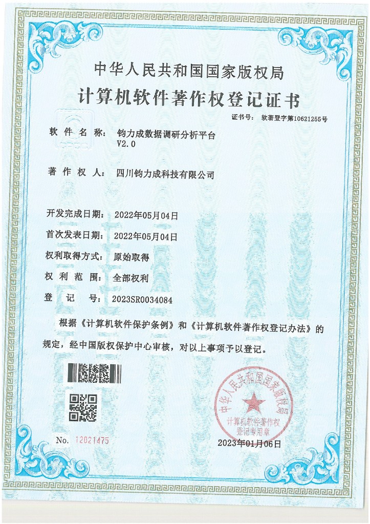 计算机软件著作权登记证书：钧力成数据调研分析平台 V2.0